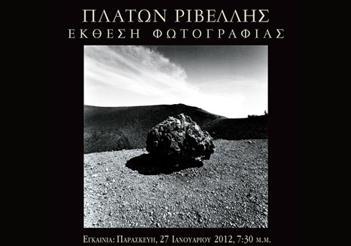 Έκθεση φωτογραφίας του Πλάτωνα Ριβέλλη στη Λέσβο